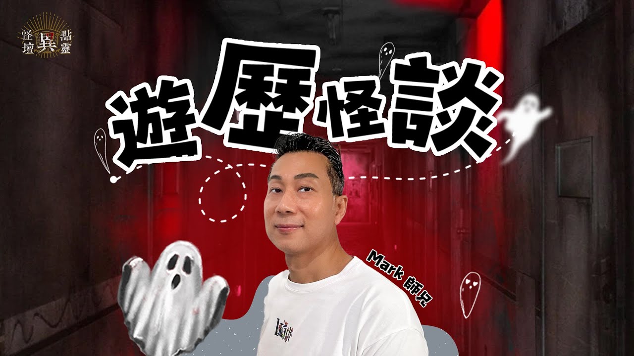 【怪壇異點靈】 遊歷怪談
