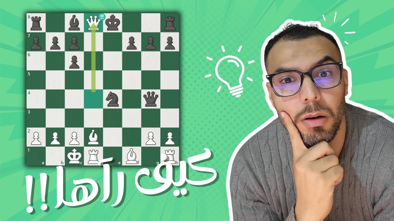 تعلم أقوى أنماط كش مات: تضحية الوزير القاتلة ♟️