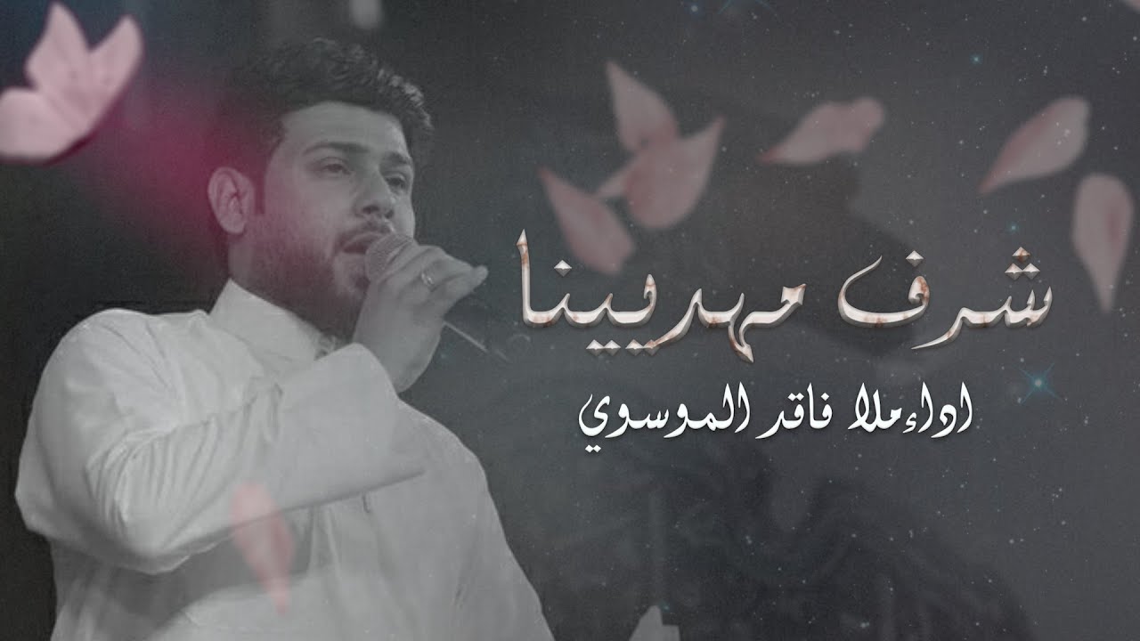 شرف مهدينا||سيد فاقد الموسوي||مهرجان الحاج اركان ويس مراد