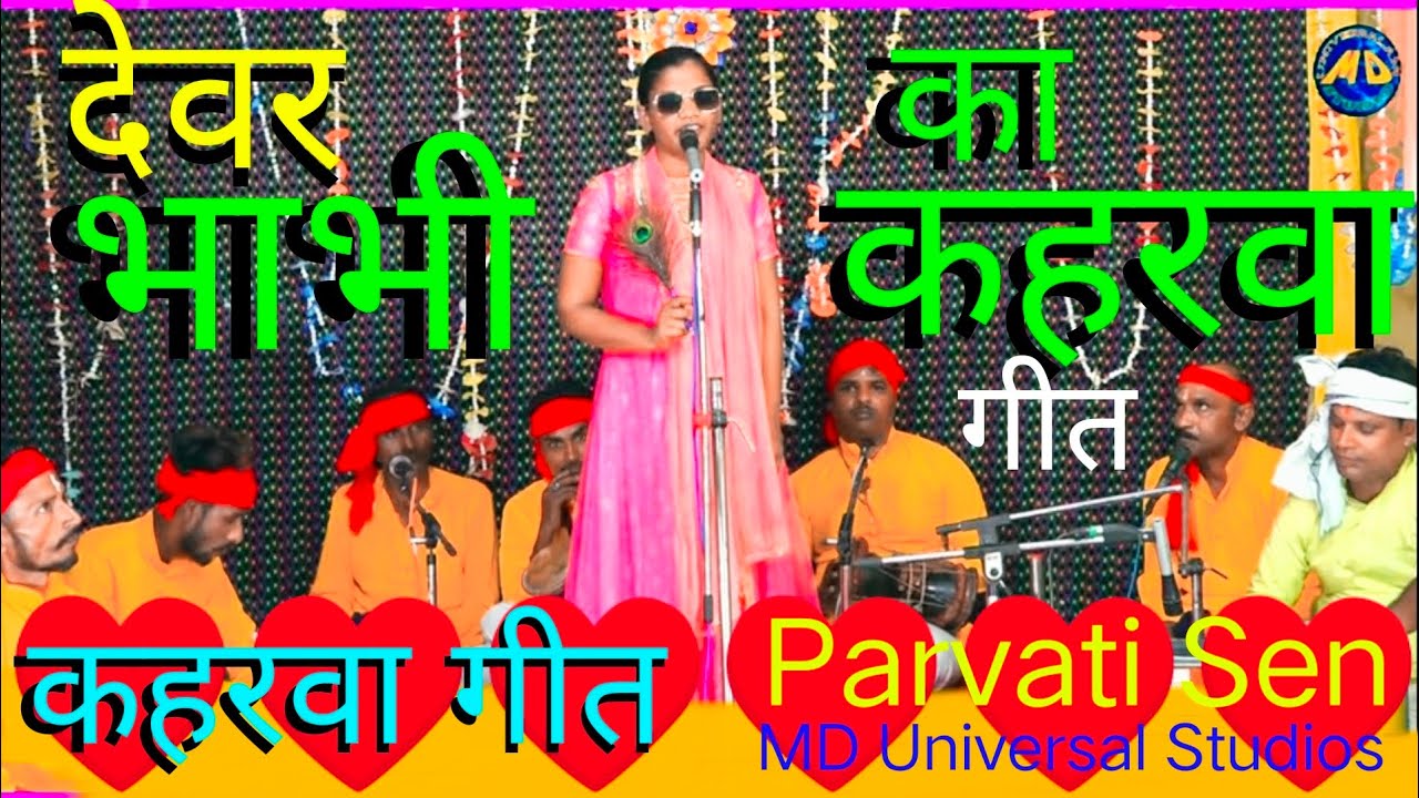 भाभी ने मनचले देवर को कैसे समझाके सीधा कर दिया | Avdhi kaharwa Geet Parvati Sen MD Universal Studio.