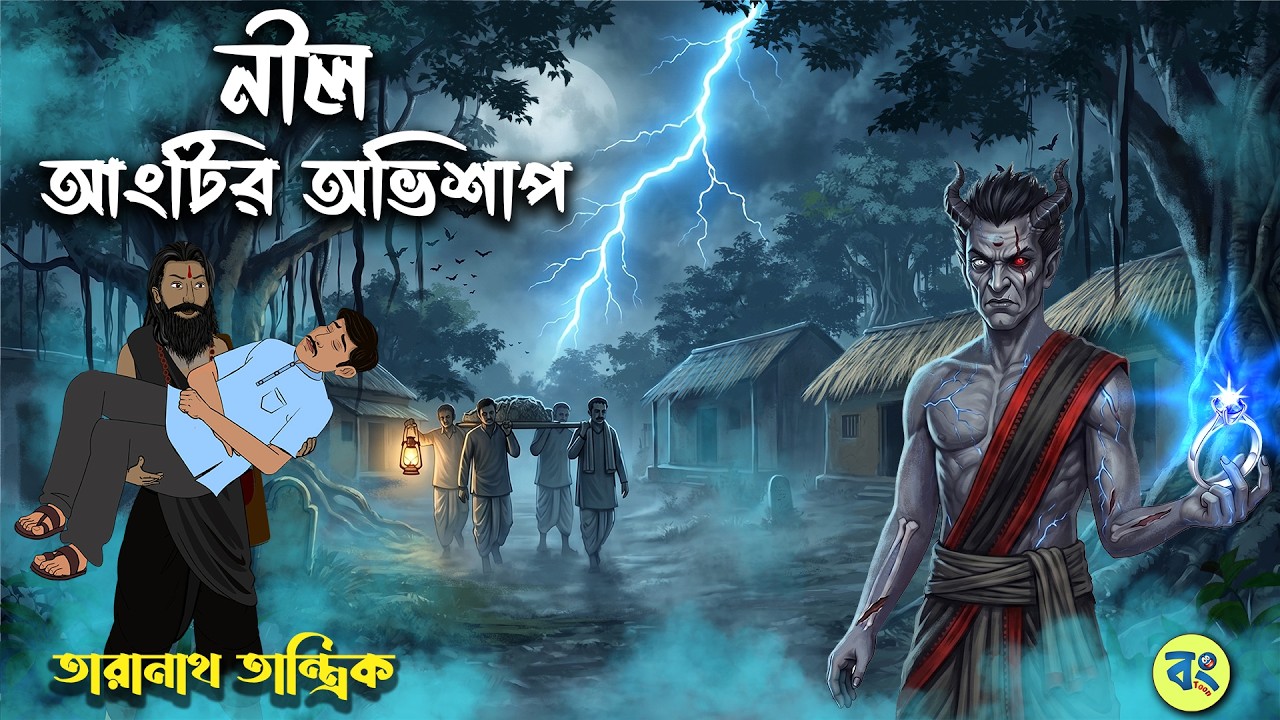 নীল আংটির অভিশাপ-Taranath Tantrik Golpo | Bangla Bhuter Golpo | Bhuter Cartoon