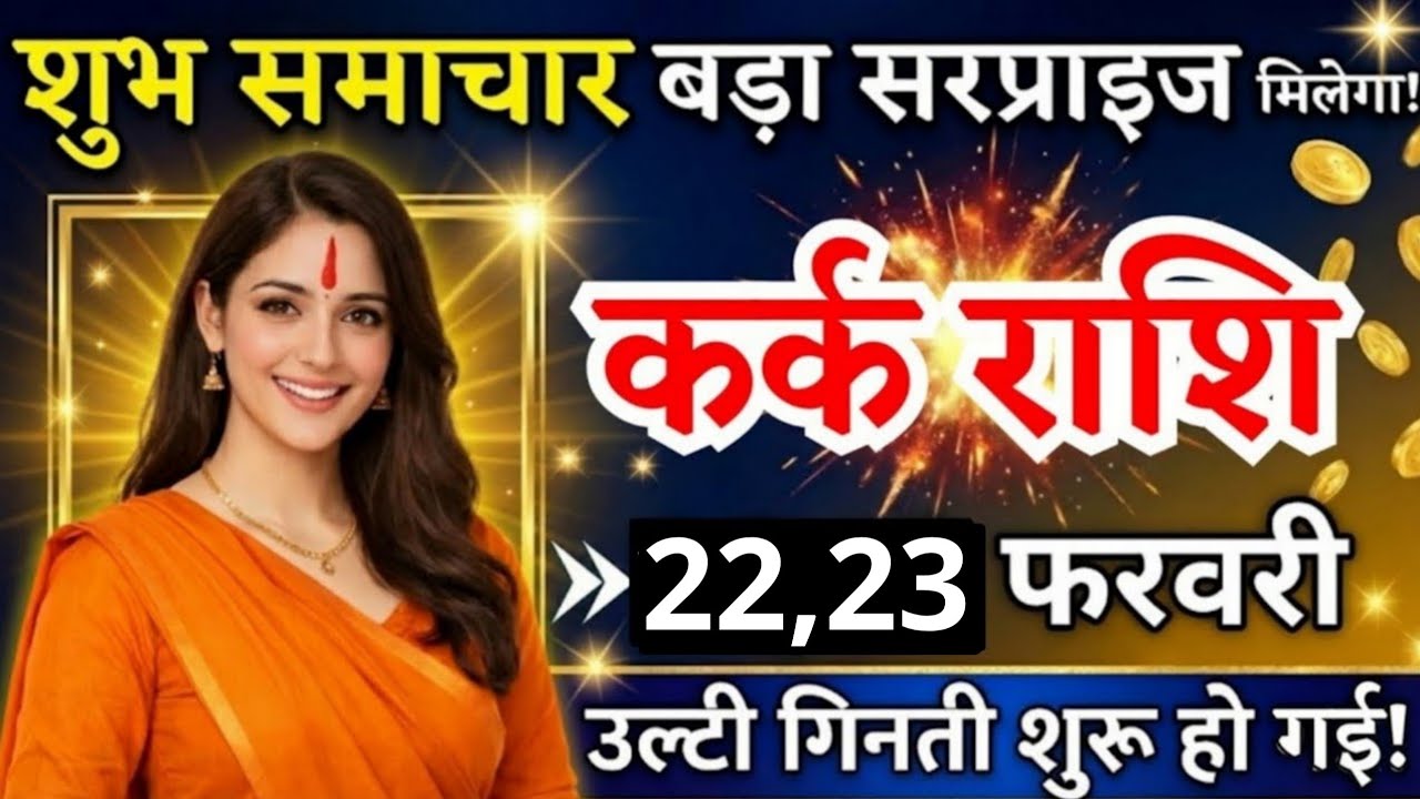 16, 17 फरवरी, कर्क राशि वालों शुभ समाचार और बड़ा सरप्राइज मिलेगा, Kark Rashi