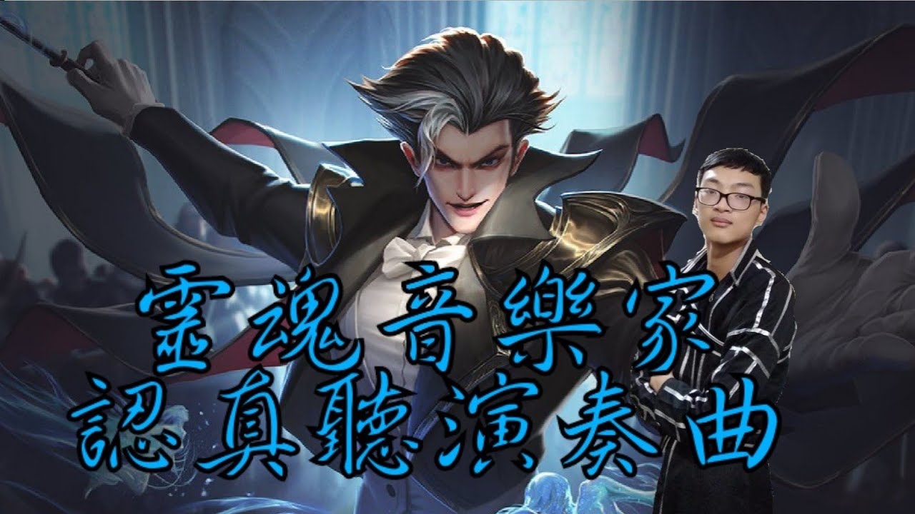 改版後潘因 卻有Bug的存在(傳說對決潘因)