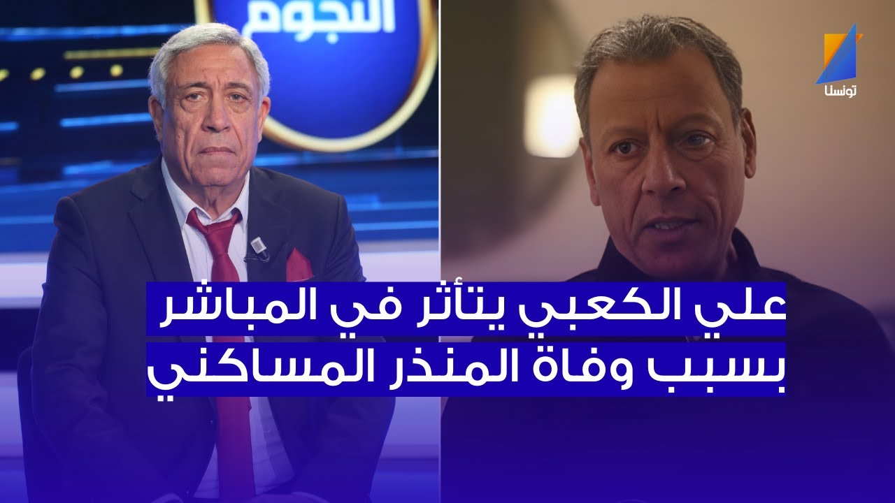 علي الكعبي يتأثر في المباشر بسبب وفاة المنذر المساكني