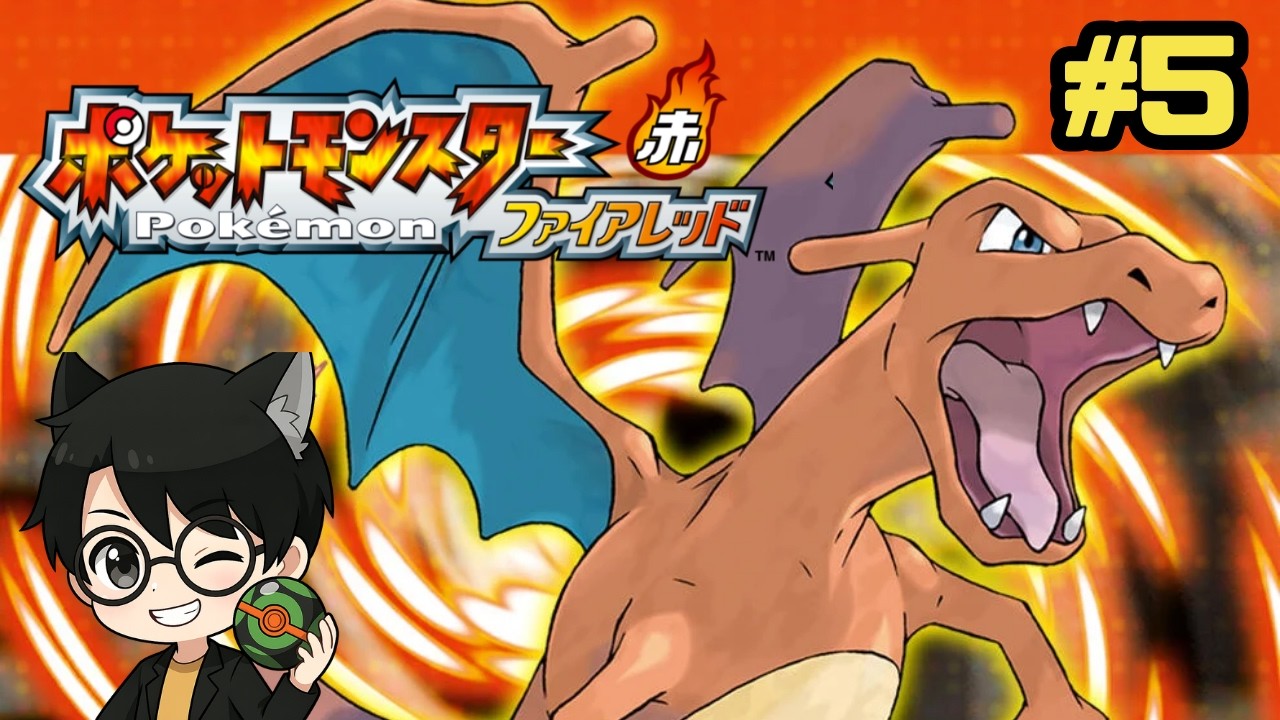 【#ポケモンFRLG】れんぴょろとファイアレッドの冒険！！#5