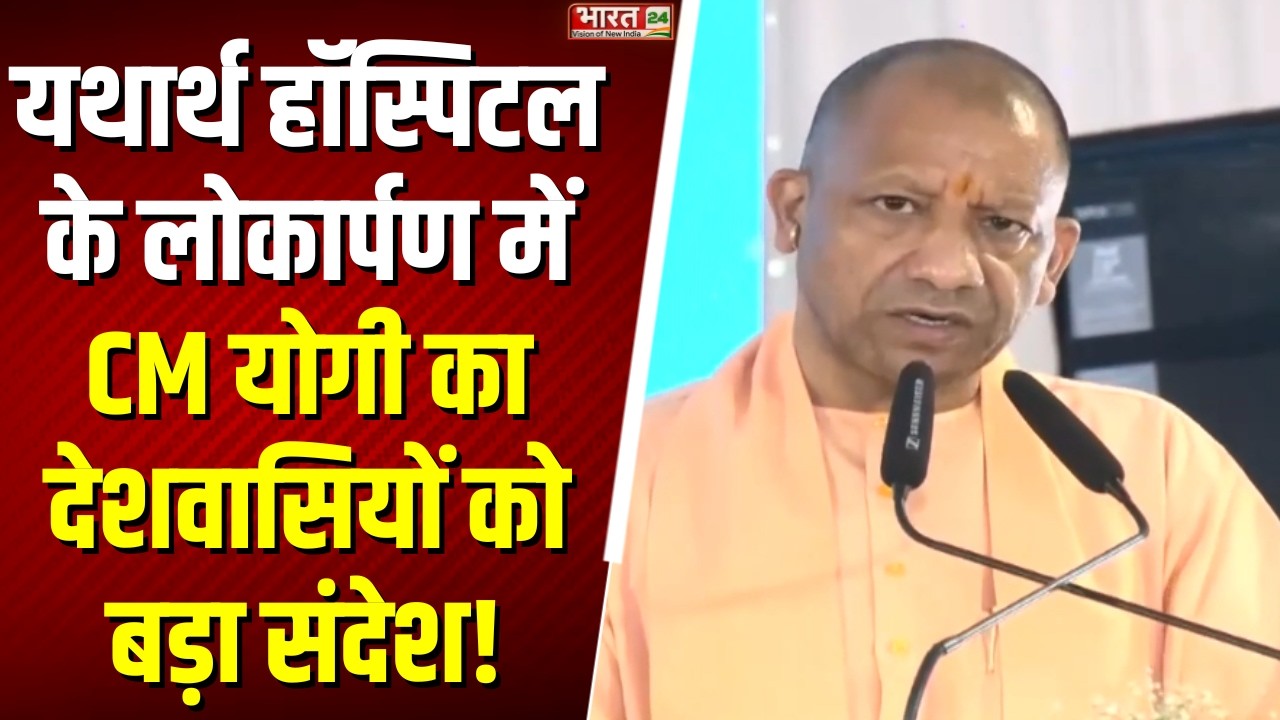 CM Yogi Speech: यथार्थ हॉस्पिटल के लोकार्पण में CM योगी का देशवासियों को बड़ा संदेश! | Agra News