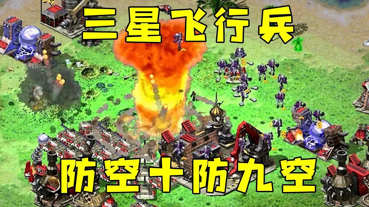红警三星飞行兵一群！对手防空十防九空，根本顶不住！#08紅警 #紅色警戒#hongjing08#Red Alert 08#red alert 2