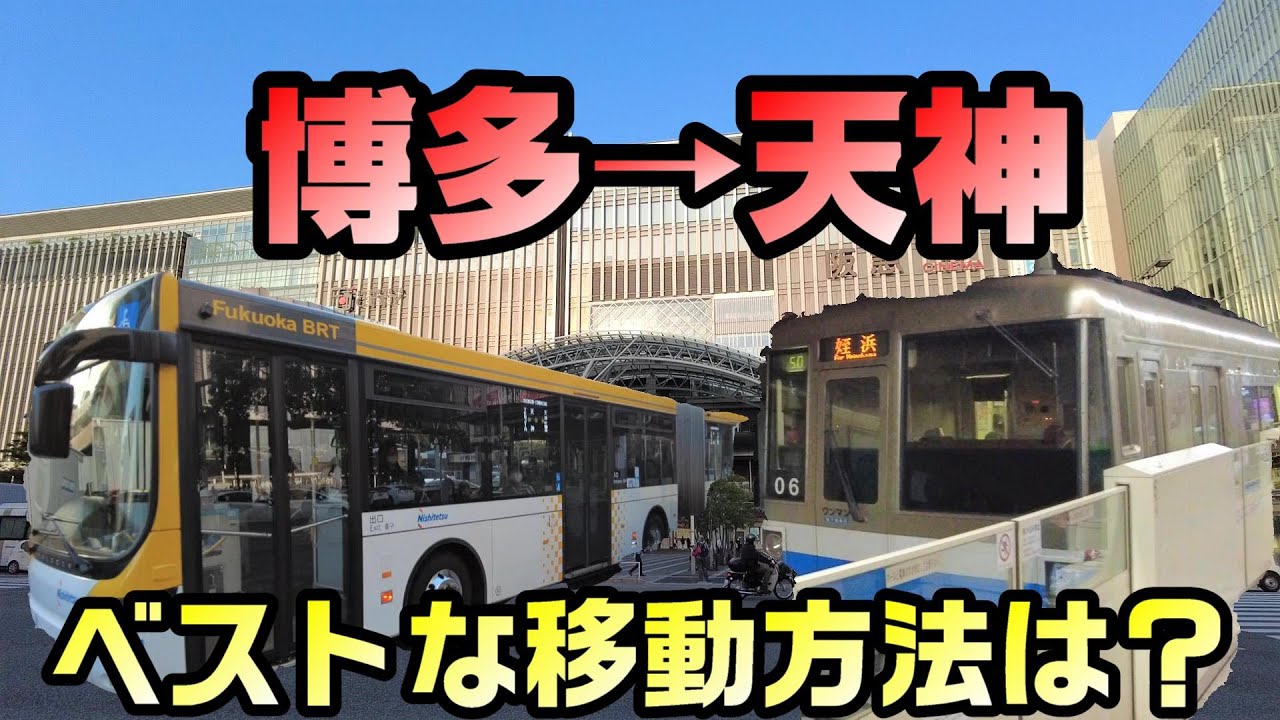 【研究】博多駅から天神までの移動手段比較【三つの手段】
