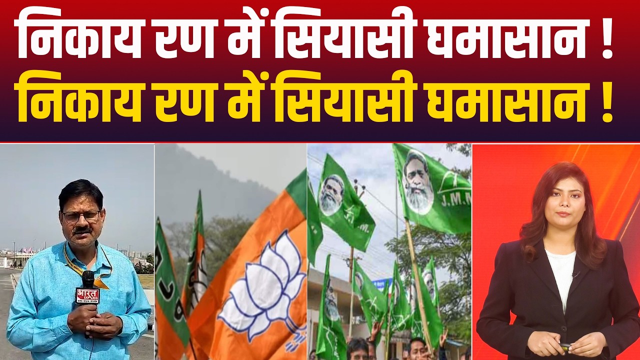 Jharkhand Nikay Chunav में अपने मुद्दों को लेकर JMM - BJP आई आमने-सामने