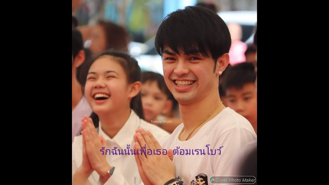 รักฉันนั้นเพื่อเธอ ต้อมเรนโบว์ แบงค์ปอยในดวงใจ