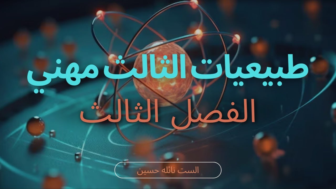 طبيعيات الثالث مهني / الفصل الثالث - الجزء الاول / القوة الدافعة الكهربائية المحتثة (2024)