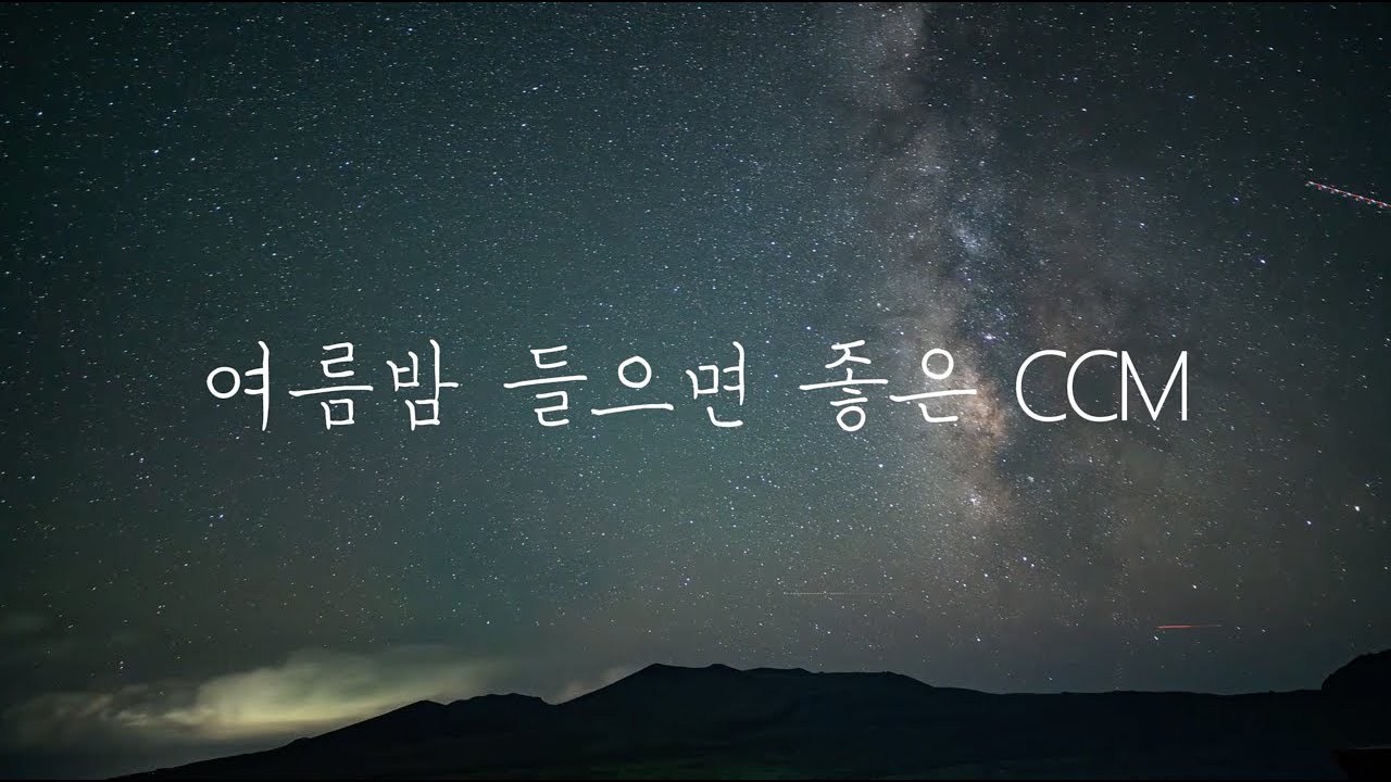 [세계로선민교회] 여름밤 듣기 좋은 찬양 플레이리스트 #여름밤 #찬양 #기도찬양 #감성 #휴식 #세계로선민교회 #sunminplaylist #thebreath