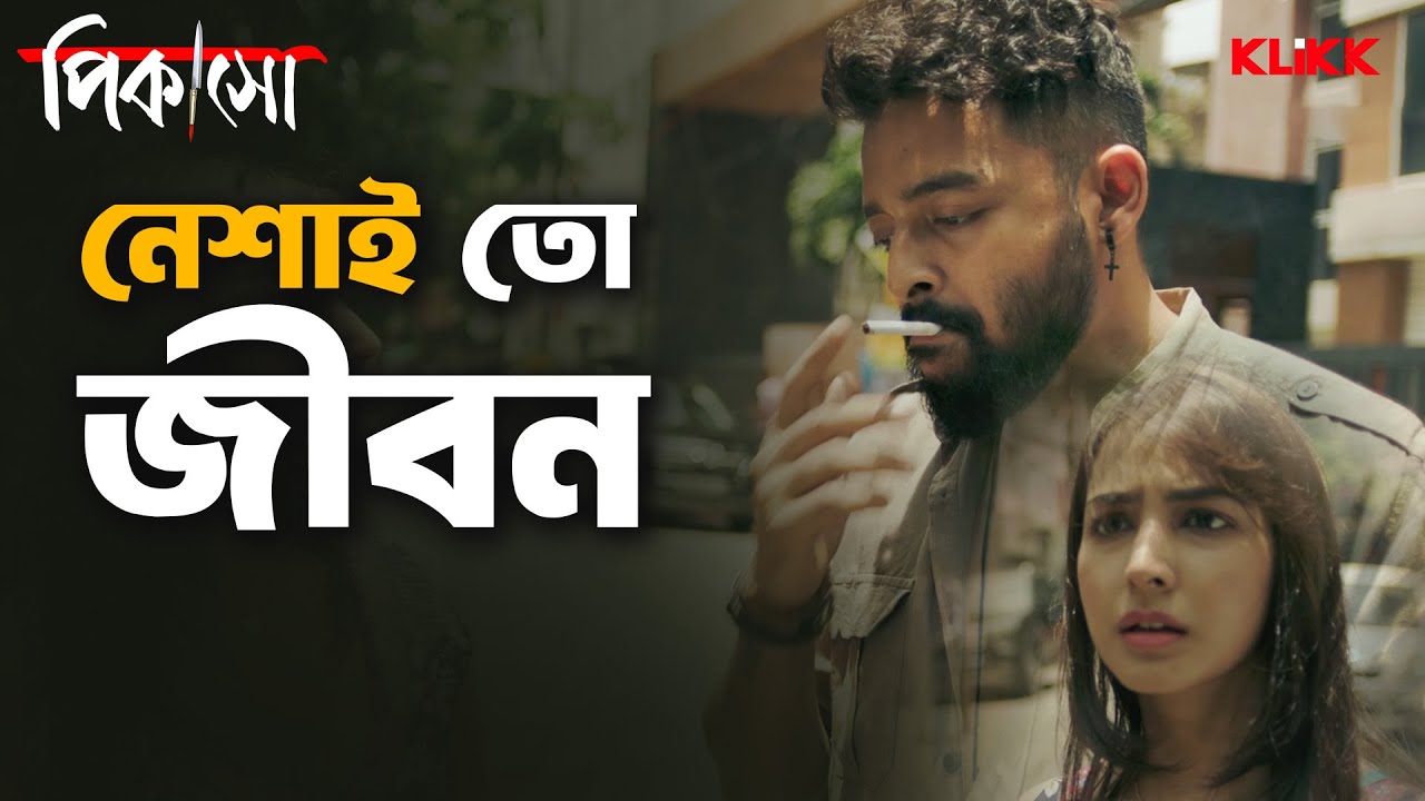 নেশাই তো জীবন | Picasso | Saurav Das, Srijla Guha, Tota Roy Chowdhury | Bengali Web Series Snippet