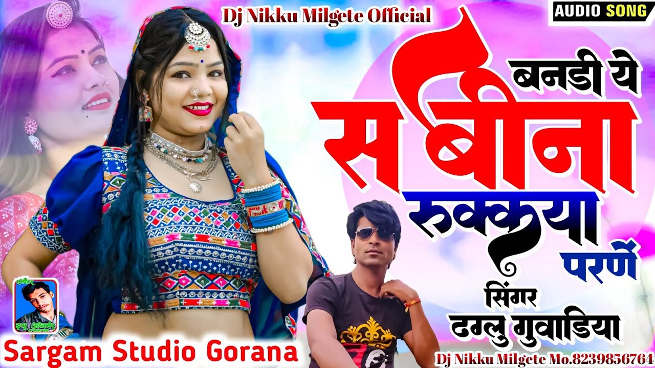 बनड़ी ये सबीना रुक्कया परणे सिंगर ढगलू मारवाड़ी सरगम स्टूडियो गोराणा Nikku Mill Gate