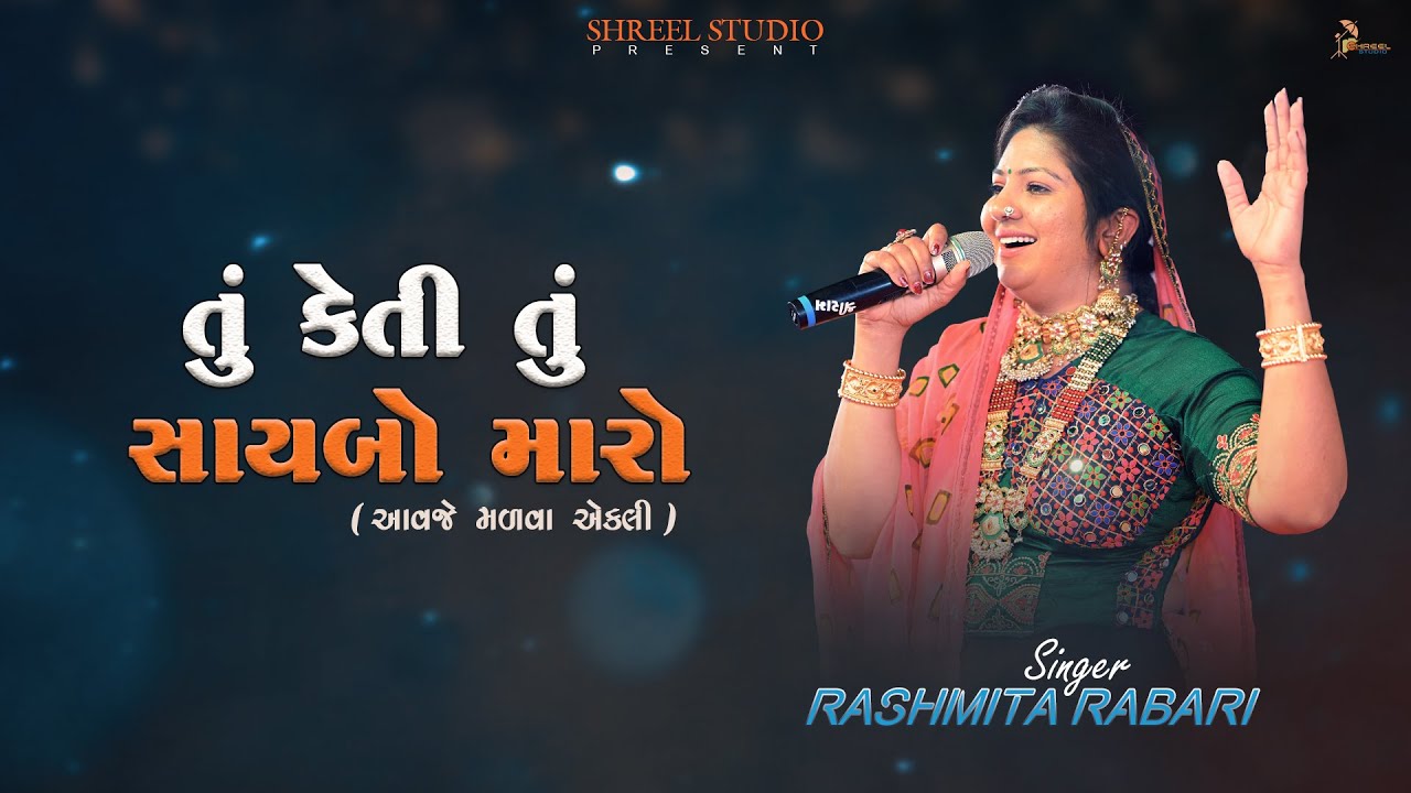 Tu Keti Tu Saybo Maro | Rashmita Rabari | Shreel Studio | Nandaniya Family | Dandiya Ras | Bhatiya
