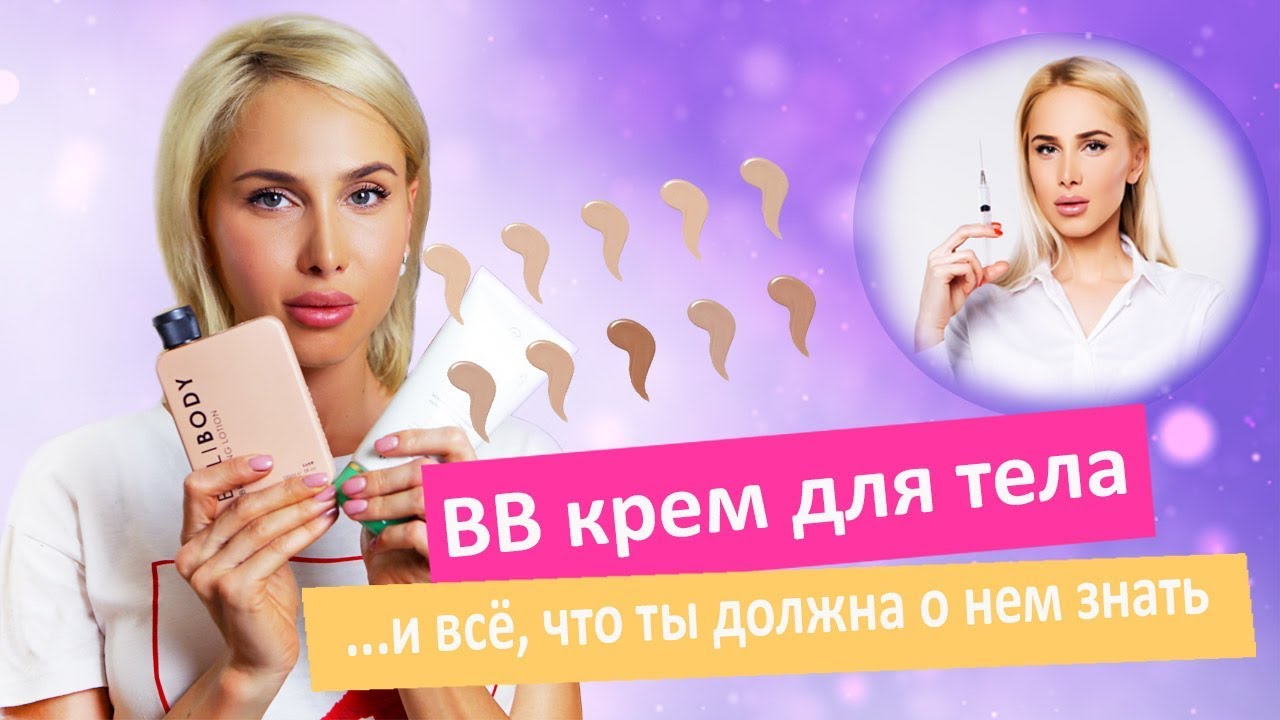 Как выбрать BB крем для тела? Обзор популярных производителей | ОТЗЫВ ТАТЬЯНЫ КУШНИРЕНКО