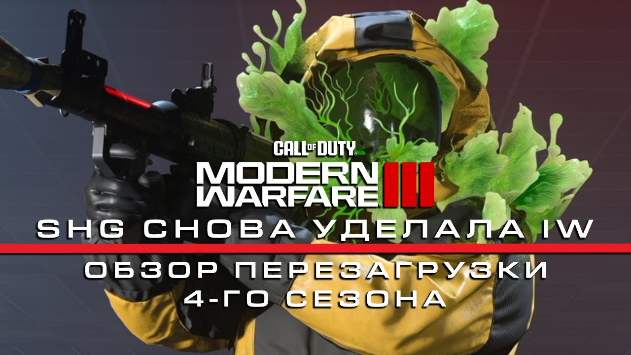 SHG СНОВА КРУЧЕ IW | Обзор перезагрузки 4-го сезона MWIII