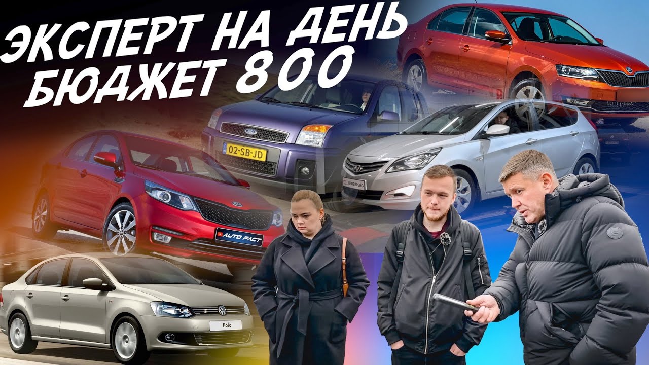 Эксперт на день! Rapid, Lada Granta, VW Polo, Solaris, Kia Rio, Ceed, Fusion! Автоподбор Autofact!