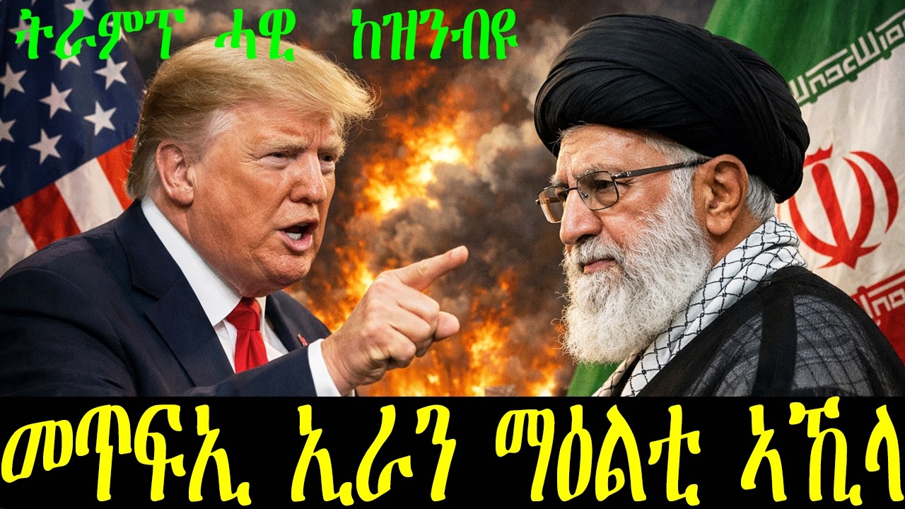 Breaking News ኢራን ምዓልታ ኣኺላ ዶናልድ ትራምፕ ኣብ ልዕሊ ኢራን ንዝፍጽሞ መጥቃዕቲ ስዓታ ኣኺላ ኢሉ። ምዕባለታት ኢራን february 20 2026