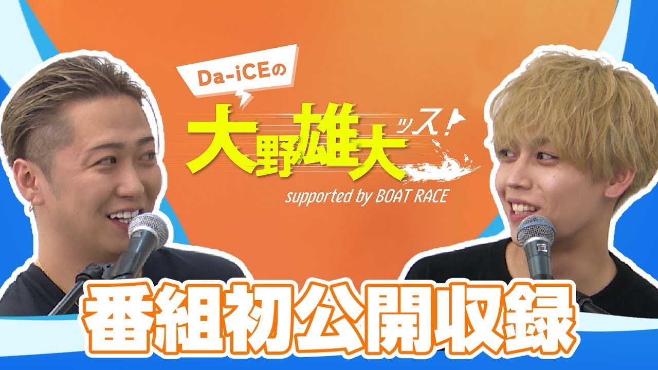 Da-iCEの大野雄大ッス！supported by BOAT RACE【初の公開収録 in 仙台】