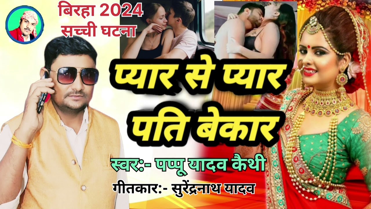 #यार_से_प्यार_पति_बेकार yar se pyar pati bekar #birha_2024 पप्पू यादव कैथी #pappu_yadav_keithi
