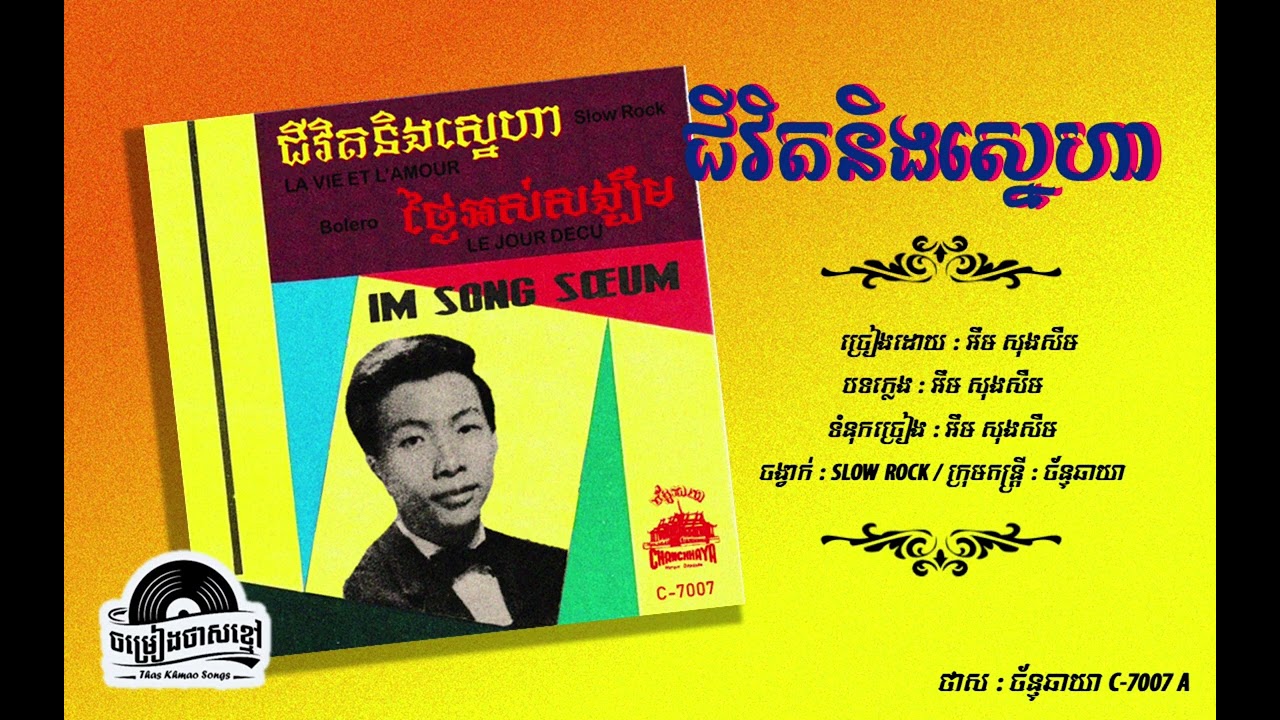 ថាស ច័ន្ទឆាយា C.7007-A. ជីវិត និង ស្នេហា - អុឹម សុងសឺម