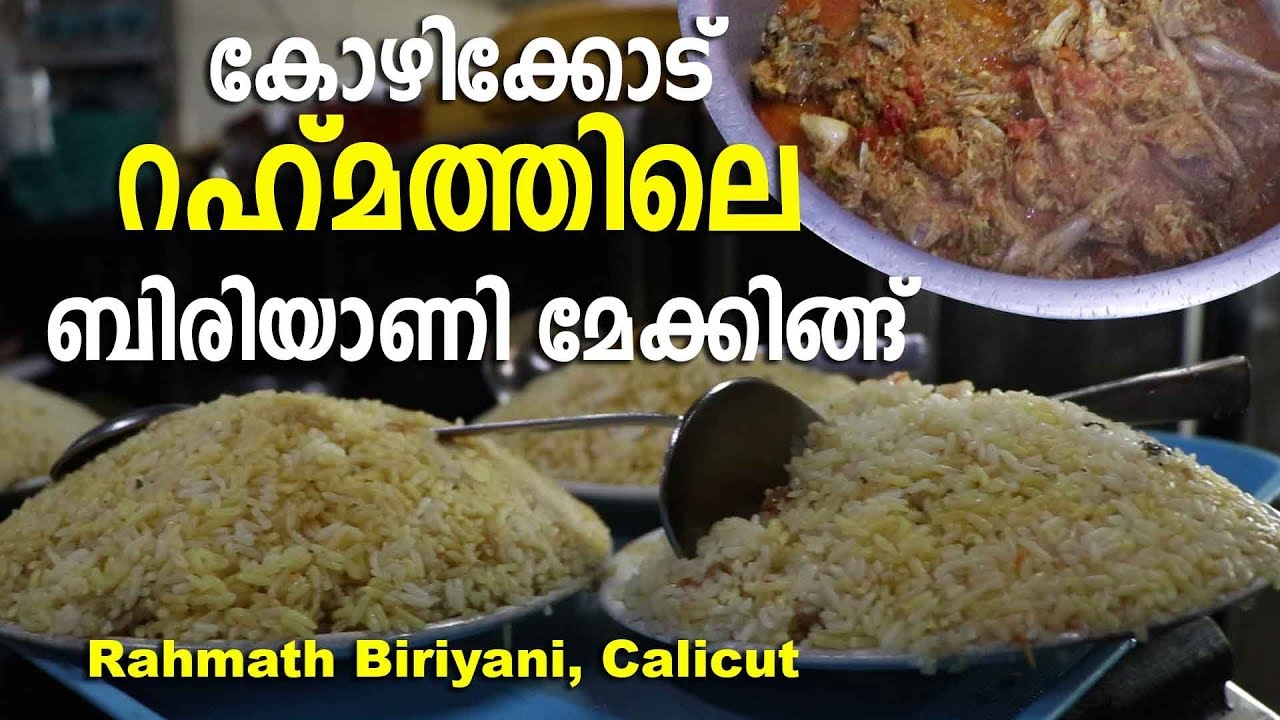 Rahmath Hotel Biriyani Making, Calicut | കോഴിക്കോട് റഹ്മത് ഹോട്ടലിലെ ബിരിയാണി മേക്കിങ്‌