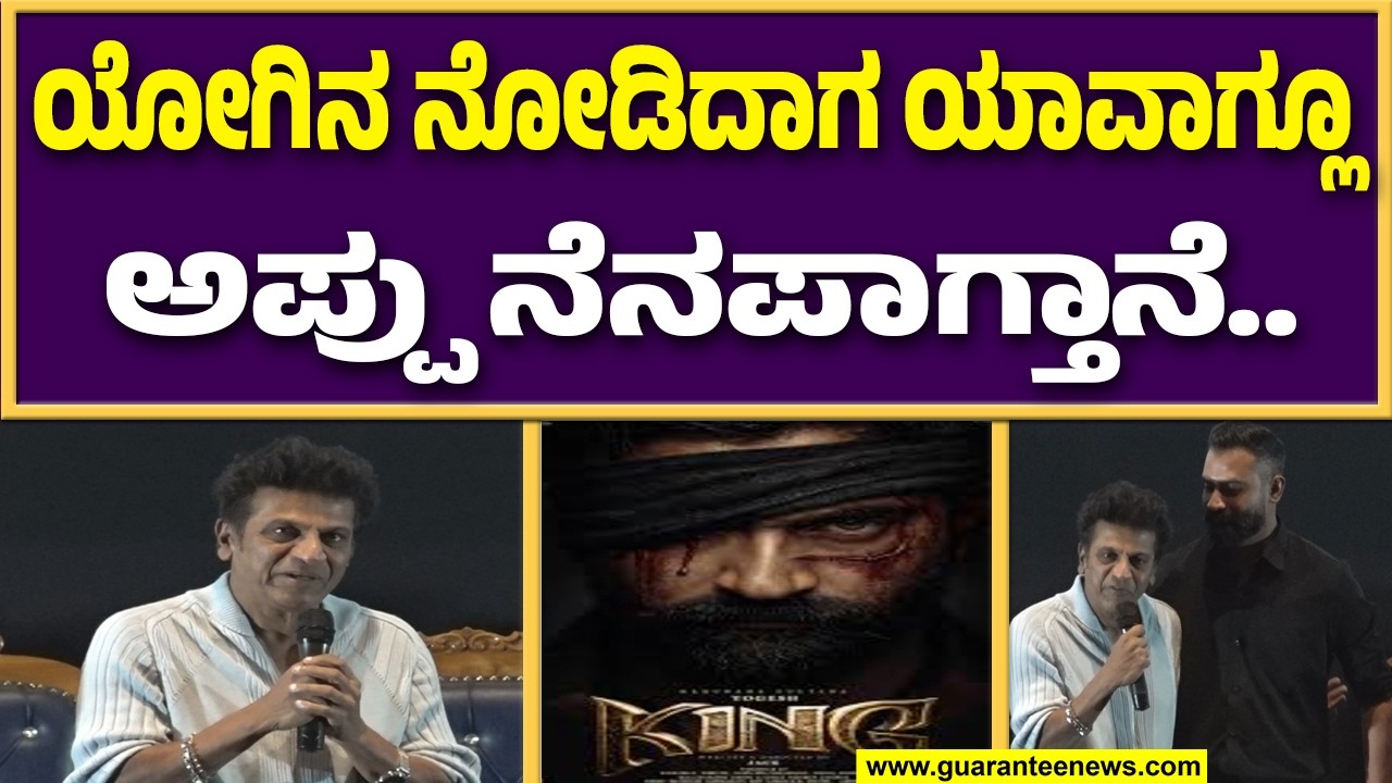 King ಚಿತ್ರದ ಟೈಟಲ್ ಟೀಸರ್ ಲಾಂಚ್ ಮಾಡಿ ತಂಡಕ್ಕೆ ಶುಭ ಕೋರಿದ ಶಿವಣ್ಣ |  Guarantee News