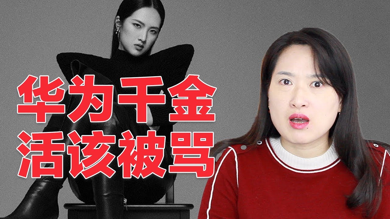 姚安娜被人讨厌！华为千金出道背后的真相【沈奕斐】