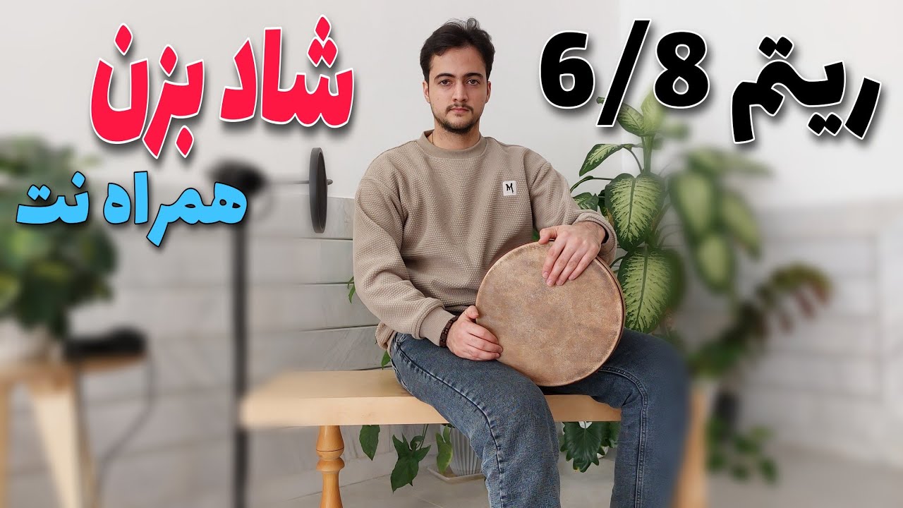 آموزش تنبک زدن شاد | ریتم 6/8 تنبک
