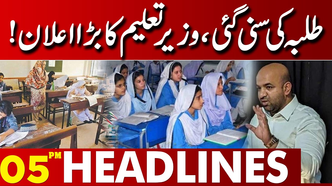 Students Heard! Major Announcement by Pakistan&rsquo;s Education Minister! | 05 PM Headlines Lahore News