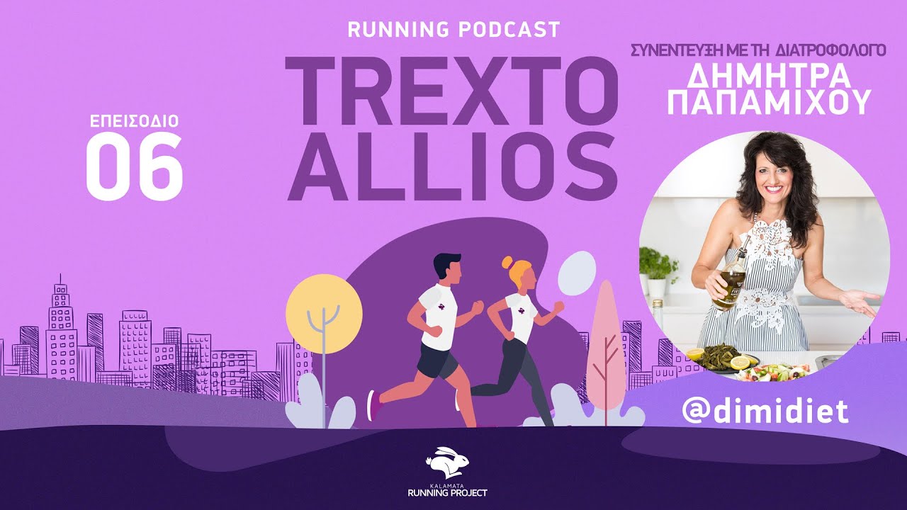 Trexto Allios S01E06 : Συνέντευξη με τη διατροφολόγο Δήμητρα Παπαμίχου @dimidiet