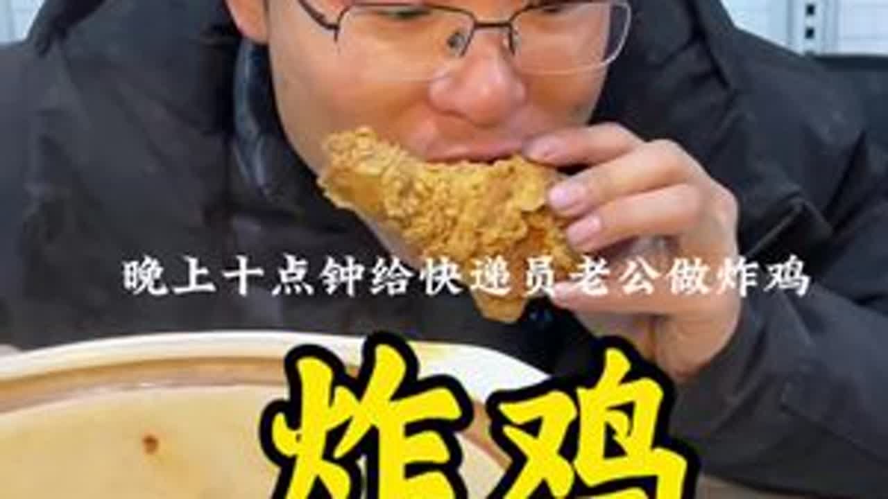 今天自己在家做个家庭版炸鸡，老公说又香又嫩比外面的还好吃。#90后夫妻日常生活 #夫妻日常#夫妻真实生活 #记录日常