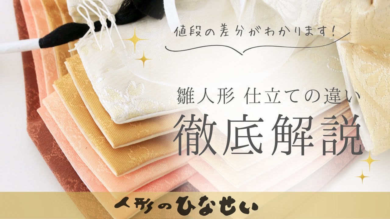 購入前に知りたい。皆が知らない雛人形のお値段の違い。お雛様は、仕立て・着せつけで金額・価格が変わる。今どき#雛人形 #お雛様おしゃれ #雛人形おしゃれ #お雛様 #雛人形コンパクト #雛人形選び方