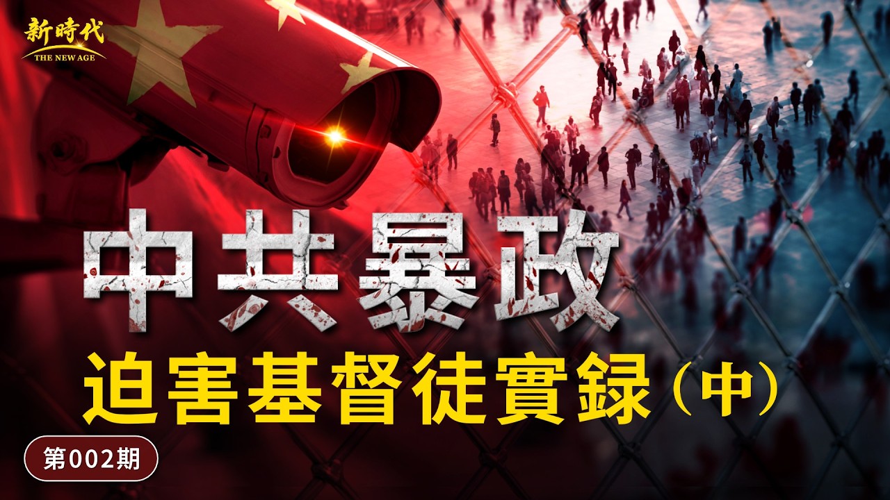 【中共暴政鎮壓迫害基督徒實况】第002期　中共暴政迫害基督徒實録（中）