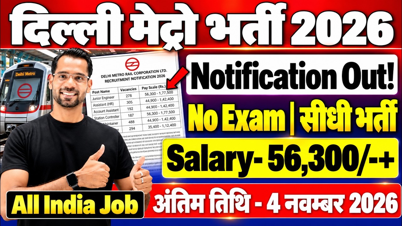 Delhi Metro New Vacancy 2026 | Delhi Metro Recruitment 2026 | DMRC Vacancy 2026 | Metro Jobs 2026