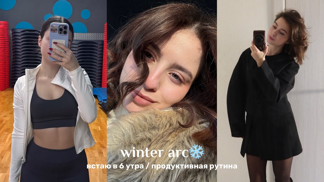 winter arc❄️ встаю каждый день в 6 утра / продуктивная рутина / зал / маникюр / мероприятие