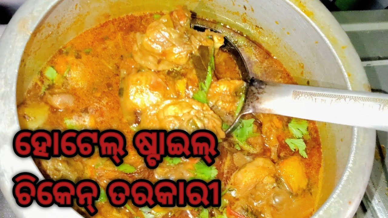 Hotel Style Chicken Tarakari | ହୋଟେଲ୍ ଷ୍ଟାଇଲ୍ ଚିକେନ୍ ତରକାରୀ | Chicken Curry Recipe in Odia