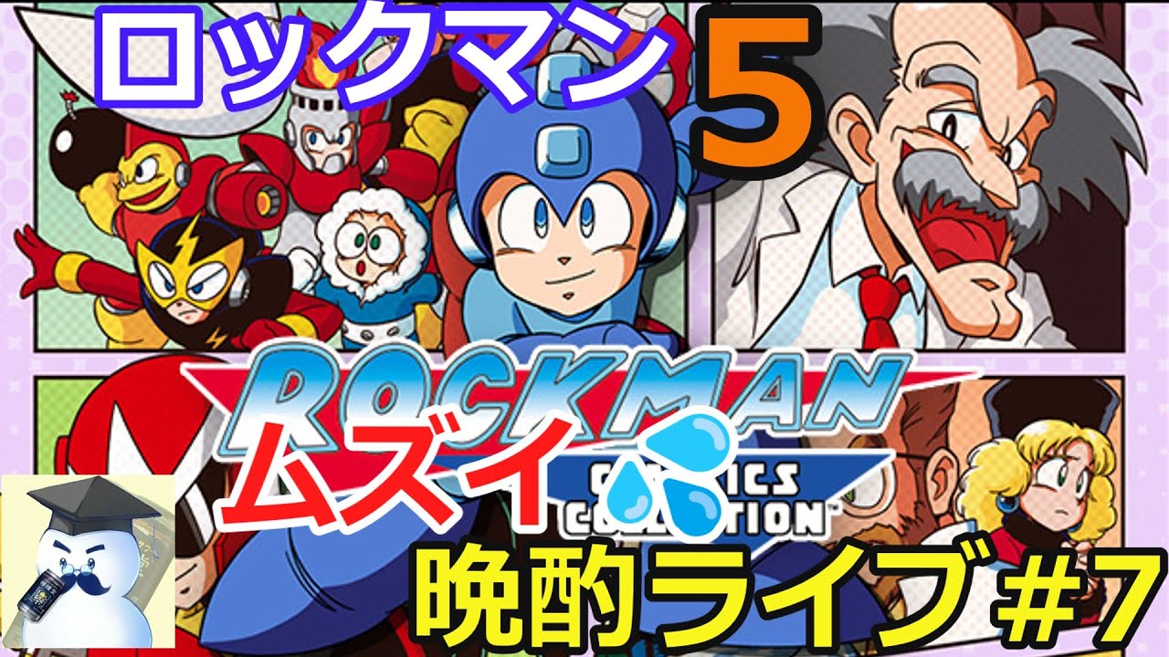 ロックマン5　晩酌ライブ#7