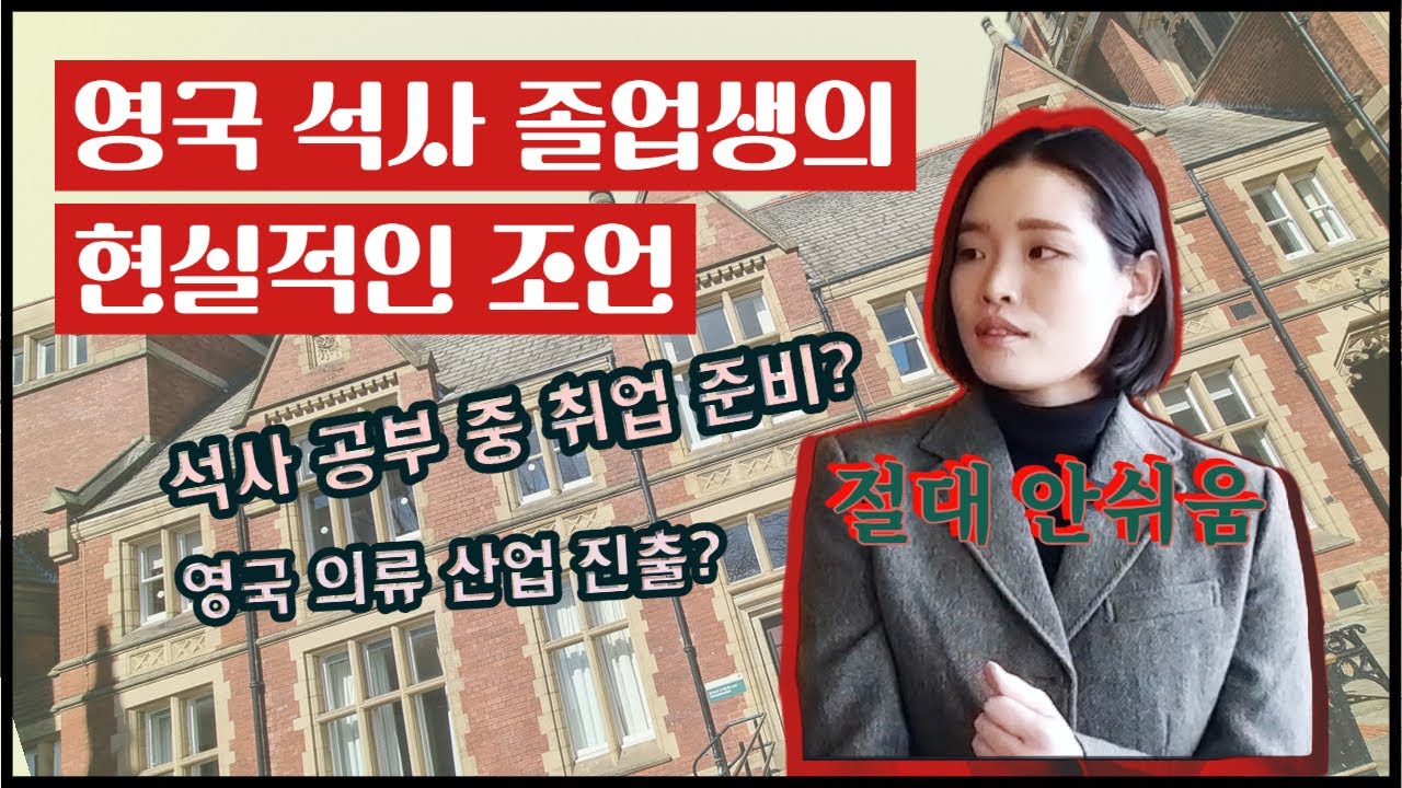 영국 텍스타일 석사 유학과 취업에 대하여, 취준생의 현실적인 조언을 담다. (feat. 리즈 대학교 MSc Textile Sustainability and Innovation)