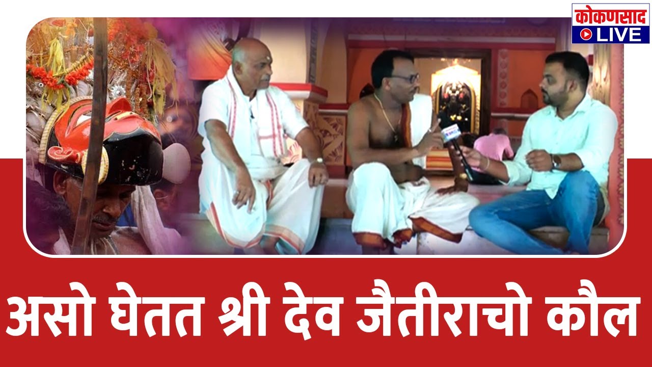 पिढ्यानपिढ्या चल्लली प्रथा | असो घेतत श्री देव जैतीराचो कौल | Kokansad Live