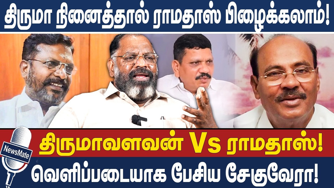 திருமா நினைத்தால் ராமதாஸ் பிழைக்கலாம்! | வெளிப்படையாக பேசிய சேகுவேரா! | PMK | VCK | CHEGUVERA