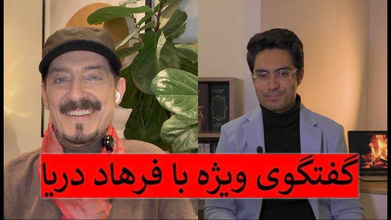 Special interview with Farhad Darya | گفتگوی ویژه با فرهاد دریا