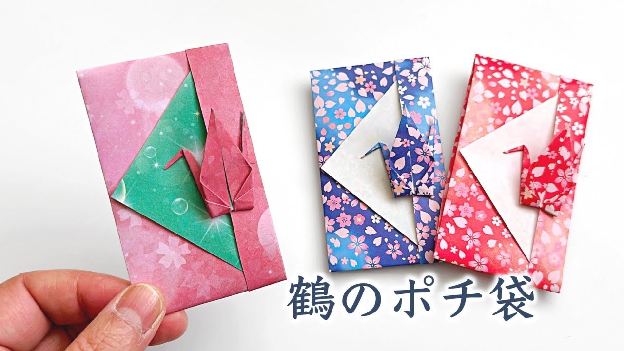 折り紙１枚で作る　おしゃれな鶴のポチ袋（お年玉袋）　／ つつみとむすび