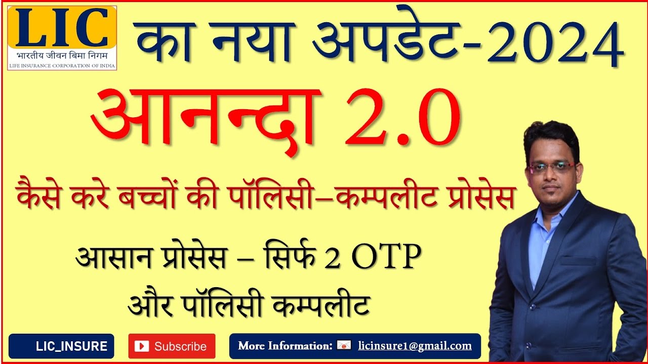 LIC New Version ANANDA 2.O से बच्चों की Online LIC Policy कैसे करे | LIC Ananda 2.0 | LIC INSURE