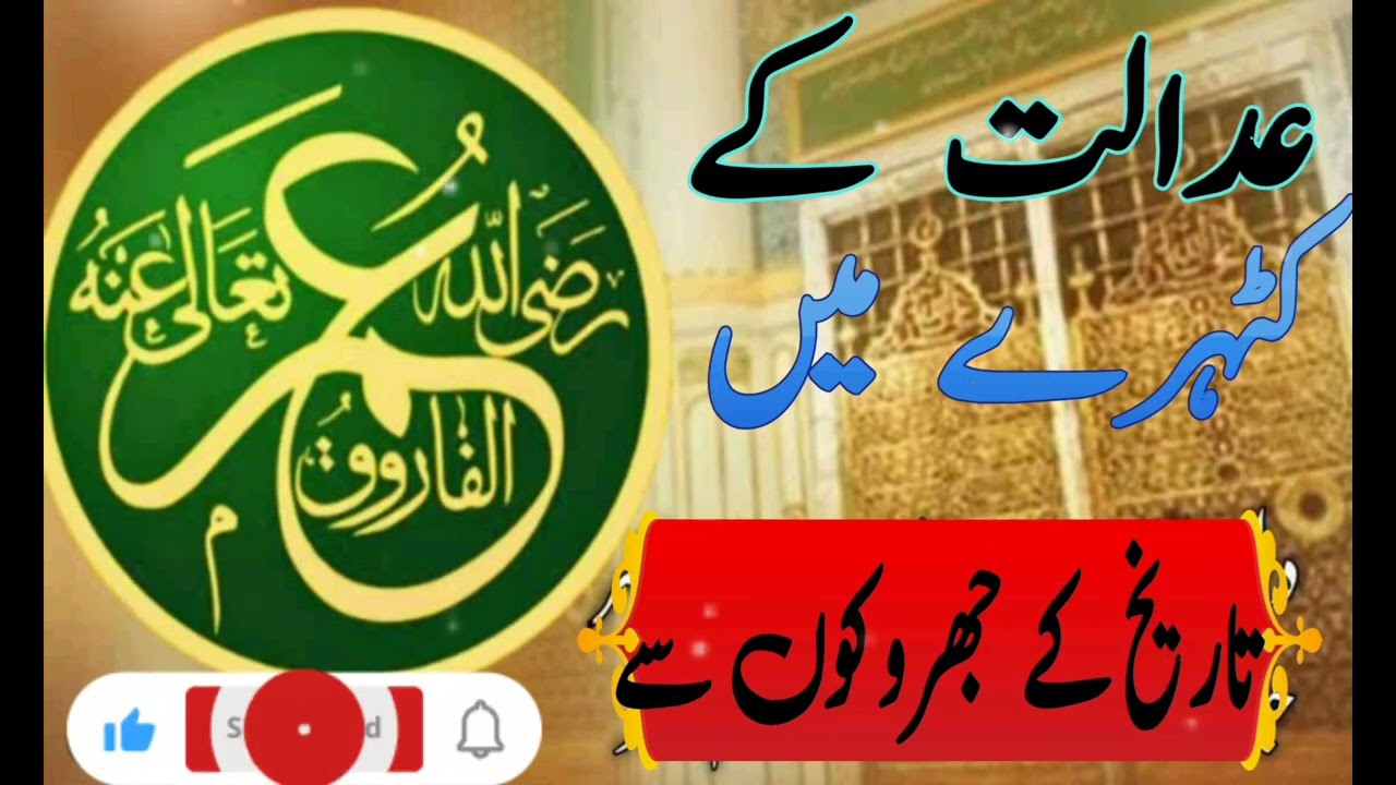 حضرت عمرؓ : عدالت کے کٹہرے میں