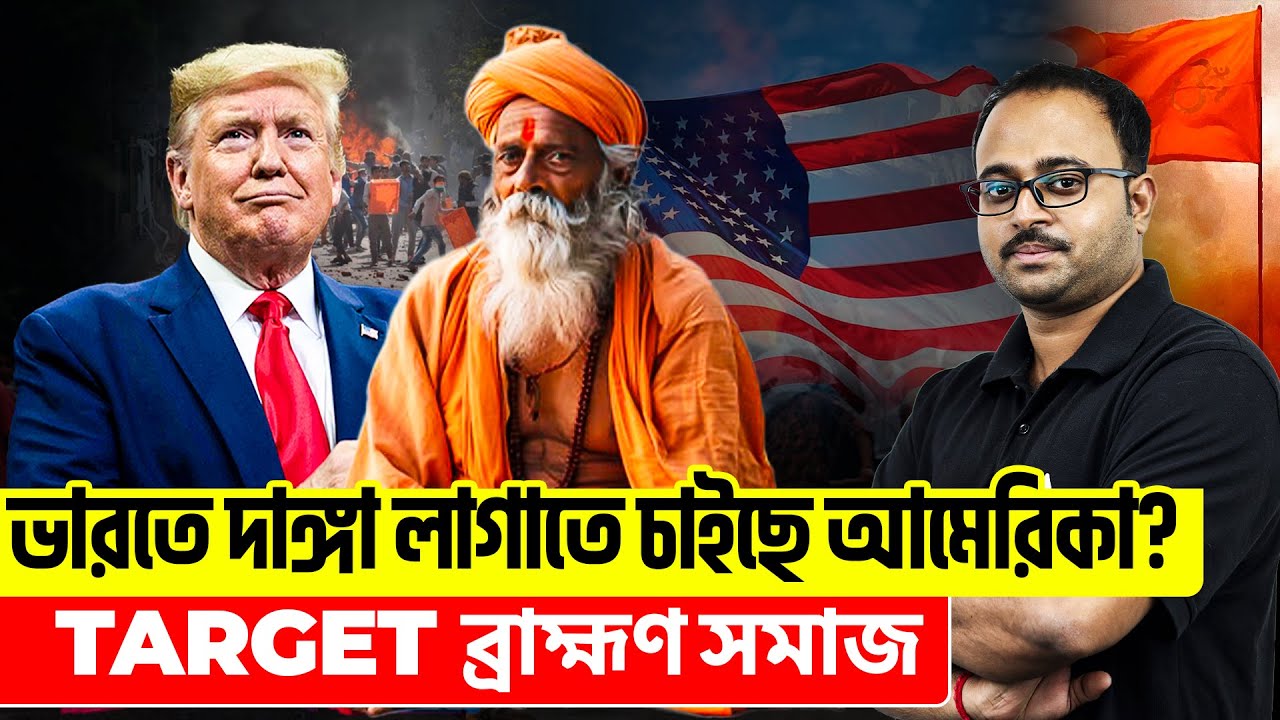 ভারতে দাঙ্গা লাগাতে চাইছে আমেরিকা? | Target ব্রাহ্মণ সমাজ By Subhadip Sir