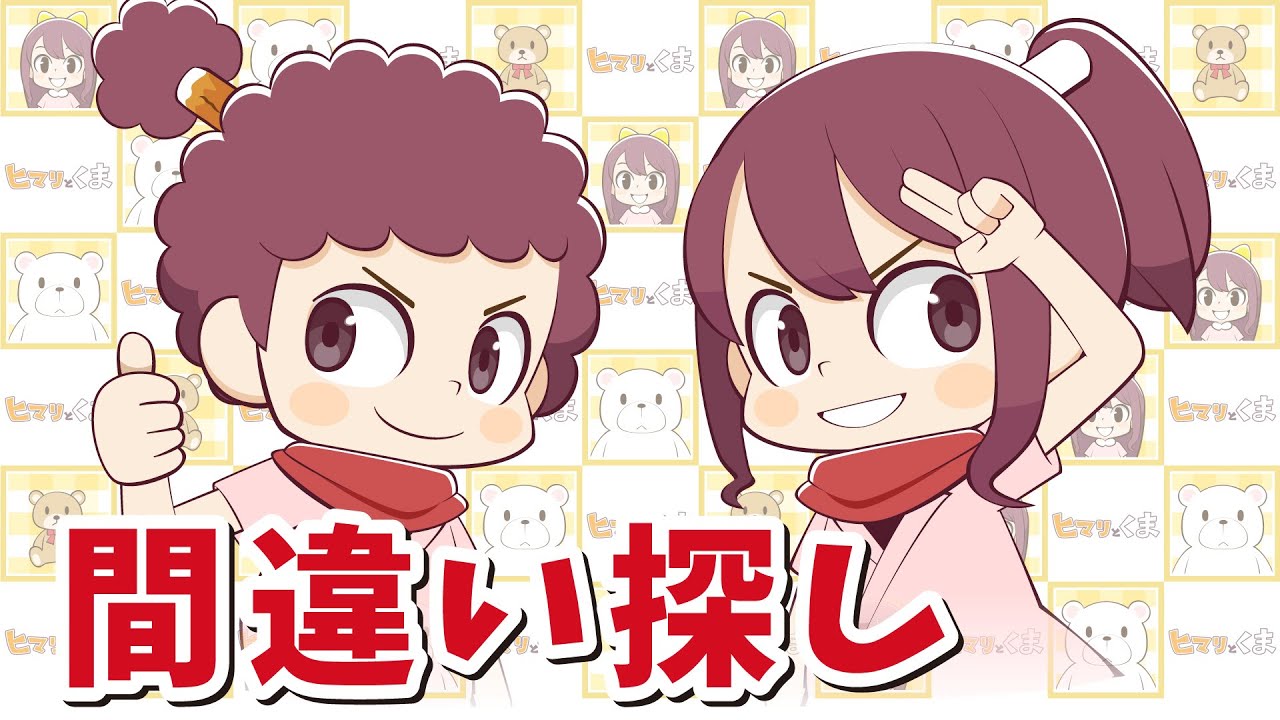 【ヒマリとくま】間違い探し