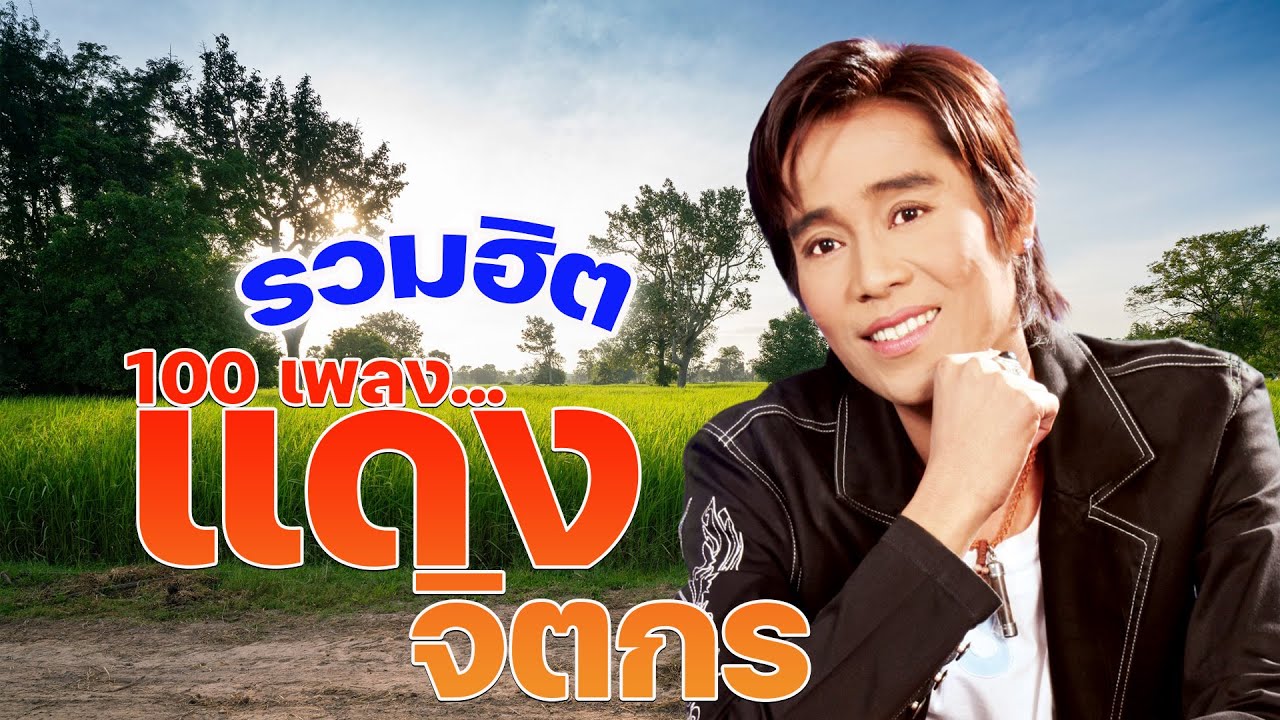 รวมฮิต 100 เพลง...แดง จิตกร