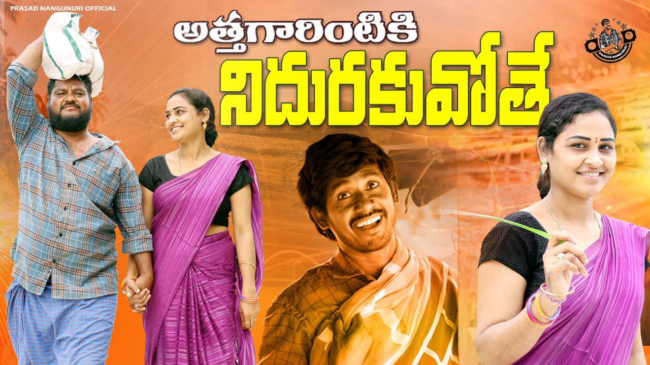 అత్తగారింటికి నిదురకువోతే || TELUGU NEW  COMEDY SHORT FILM || #trending #popular #prasadnangunuri